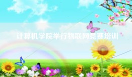计算机学院举行物联网竞赛培训