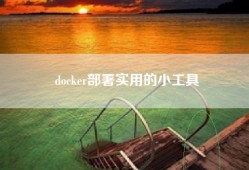 docker部署实用的小工具