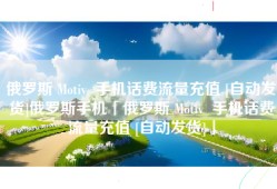 俄罗斯 Motiv  手机话费流量充值 [自动发货]俄罗斯手机「俄罗斯 Motiv  手机话费流量充值 [自动发货]」