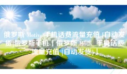 俄罗斯 Motiv  手机话费流量充值 [自动发货]俄罗斯手机「俄罗斯 Motiv  手机话费流量充值 [自动发货]」