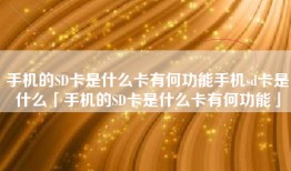 手机的SD卡是什么卡有何功能手机sd卡是什么「手机的SD卡是什么卡有何功能」