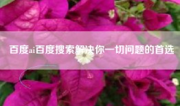 百度ai百度搜索解决你一切问题的首选