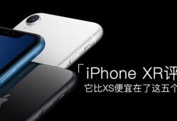 iPhone XR评测 它比XS便宜在这五个地方双卡双待手机「iPhone XR评测 它比XS便宜在这五个地方」