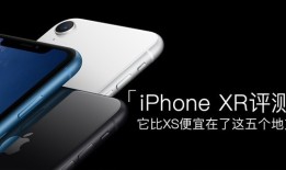 iPhone XR评测 它比XS便宜在这五个地方双卡双待手机「iPhone XR评测 它比XS便宜在这五个地方」
