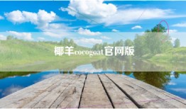 椰羊cocogoat官网版
