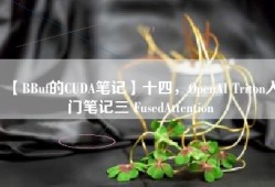 【BBuf的CUDA笔记】十四，OpenAI Triton入门笔记三 FusedAttention