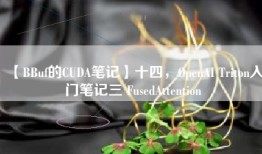 【BBuf的CUDA笔记】十四，OpenAI Triton入门笔记三 FusedAttention