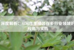深度解析：AI写作生成器在多行业领域的应用与实践