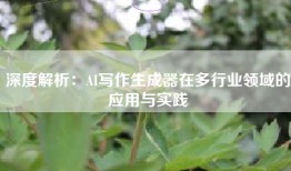 深度解析：AI写作生成器在多行业领域的应用与实践