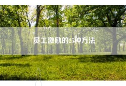员工激励的25种方法