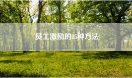 员工激励的25种方法