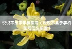 说说不显示手机型号（说说不显示手机型号怎么设置）