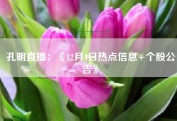 孔明直播：《12月4日热点信息+个股公告》