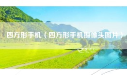 四方形手机（四方形手机摄像头图片）