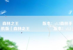 森林之王                    版本：v1.2森林手机版「森林之王                    版本：v1.2」