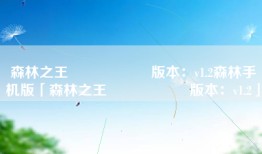 森林之王                    版本：v1.2森林手机版「森林之王                    版本：v1.2」
