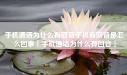 手机通话为什么有回音手机有回音是怎么回事「手机通话为什么有回音」