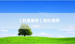 【好番推荐】咱们裸熊