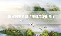 群发器手机版（手机群发助手）