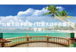 红警大战手机版（红警大战手机版下载苹果）