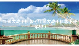 红警大战手机版（红警大战手机版下载苹果）
