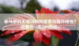 亚马逊的关键词如何搜索与提升排名？这里有16条TIPS总结。