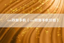 vivo双屏手机（vivo双屏手机价格）