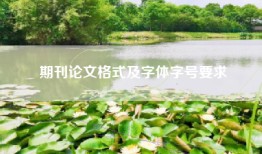 期刊论文格式及字体字号要求