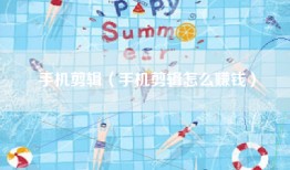 手机剪辑（手机剪辑怎么赚钱）
