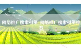 网络推广搜索引擎_网络推广搜索引擎推荐