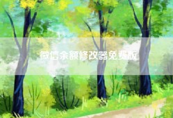 微信余额修改器免费版