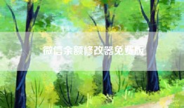 微信余额修改器免费版