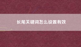 长尾关键词怎么设置有效