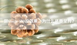 做Google SEO没效果，为什么还要坚持？