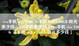 vivo手机 vivo Y200t 5G手机 8GB+256GB 极光多少钱vivoy35手机多少钱「vivo手机 vivo Y200t 5G手机 8GB+256GB 极光多少钱」