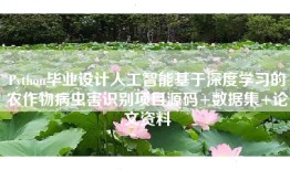 Python毕业设计人工智能基于深度学习的农作物病虫害识别项目源码+数据集+论文资料