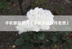 手机驱鼠软件（手机驱鼠软件免费）