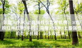 荣耀3C小米3上最强性价比手机榜：3C击败红米红米3手机「荣耀3C小米3上最强性价比手机榜：3C击败红米」