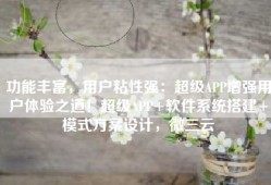 功能丰富，用户粘性强：超级APP增强用户体验之道！超级APP+软件系统搭建+模式方案设计，微三云