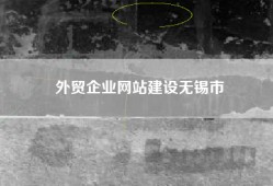 外贸企业网站建设无锡市