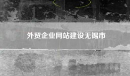 外贸企业网站建设无锡市