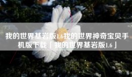 我的世界基岩版1.6我的世界神奇宝贝手机版下载「我的世界基岩版1.6」