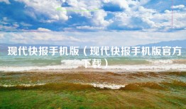 现代快报手机版（现代快报手机版官方下载）