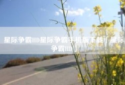 星际争霸HD星际争霸手机版下载「星际争霸HD」