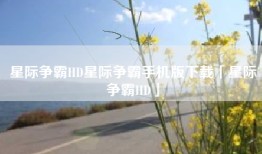 星际争霸HD星际争霸手机版下载「星际争霸HD」