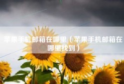 苹果手机邮箱在哪里（苹果手机邮箱在哪里找到）
