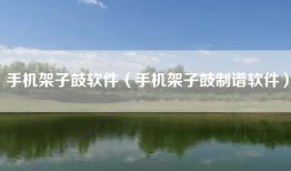 手机架子鼓软件（手机架子鼓制谱软件）