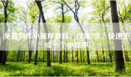 免费制作小程序教程：仅需4步，快速生成一个小程序
