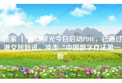 独家 ｜ 脑动极光今日启动PDIE，已通过港交所聆讯，冲击“中国数字疗法第一股”