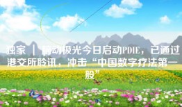独家 ｜ 脑动极光今日启动PDIE，已通过港交所聆讯，冲击“中国数字疗法第一股”